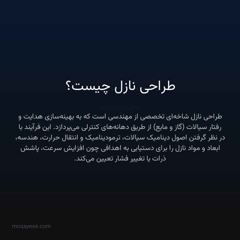 طراحی نازل چیست؟