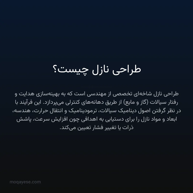 طراحی نازل چیست؟