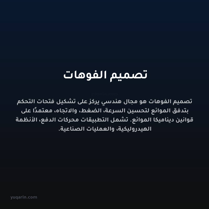 تصميم الفوهات