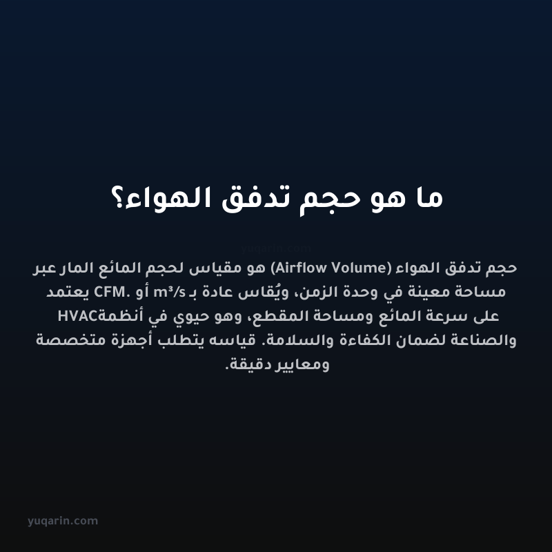 ما هو حجم تدفق الهواء؟