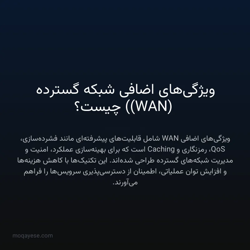 ویژگی‌های اضافی شبکه گسترده (WAN) چیست؟