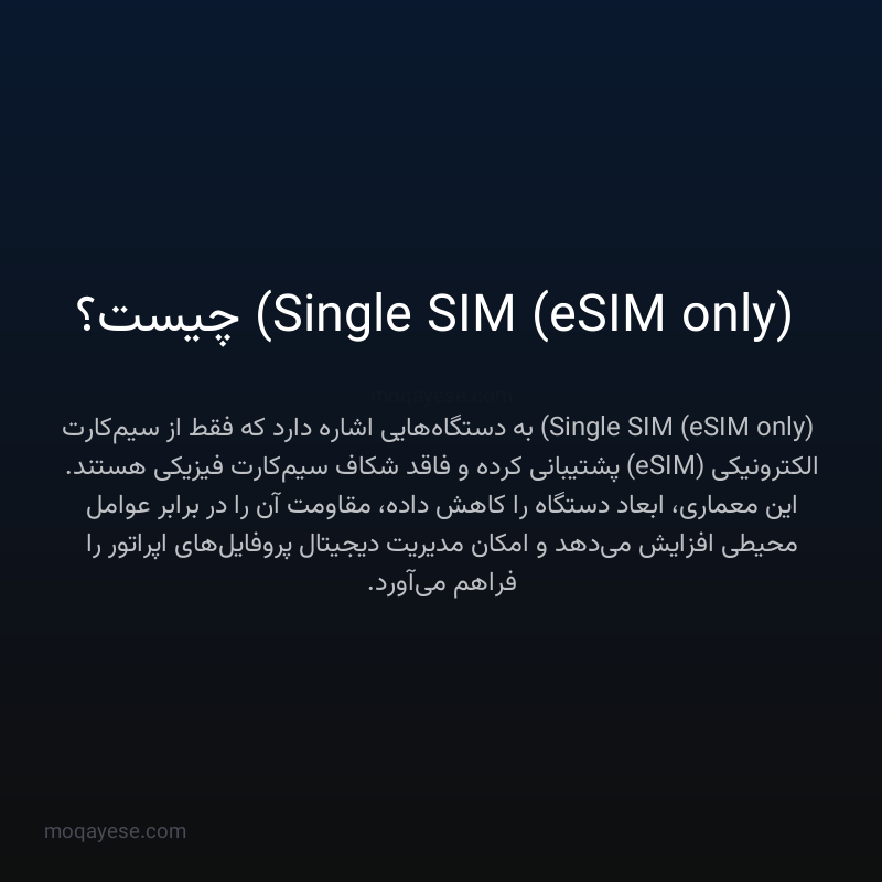 Single SIM (eSIM only) چیست؟