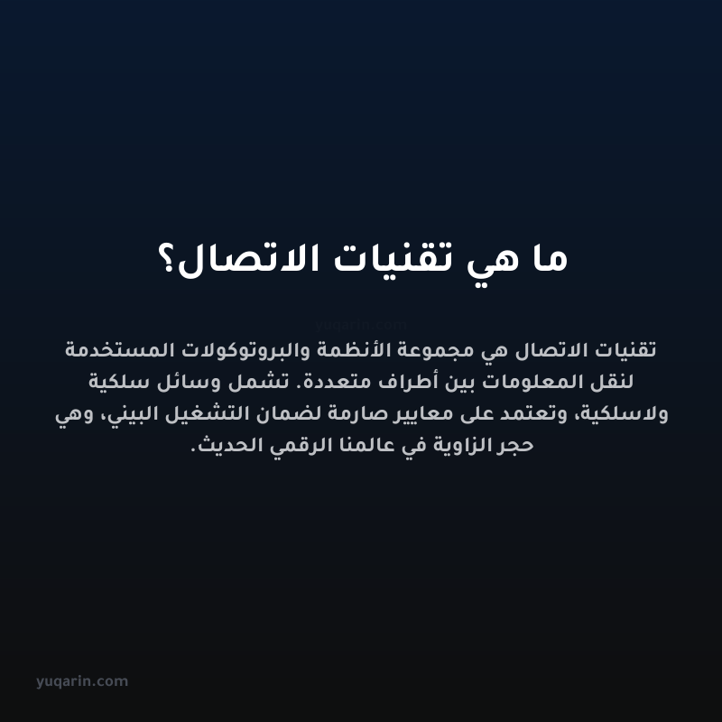 ما هي تقنيات الاتصال؟