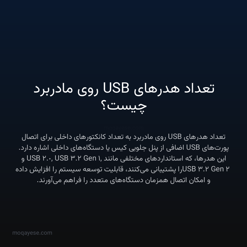 تعداد هدرهای USB روی مادربرد چیست؟