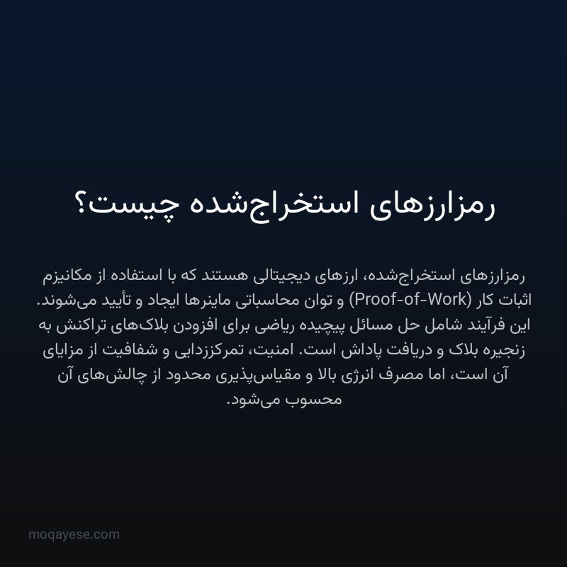 رمزارزهای استخراج‌شده چیست؟