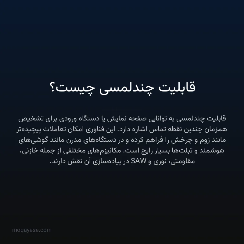 قابلیت چندلمسی چیست؟