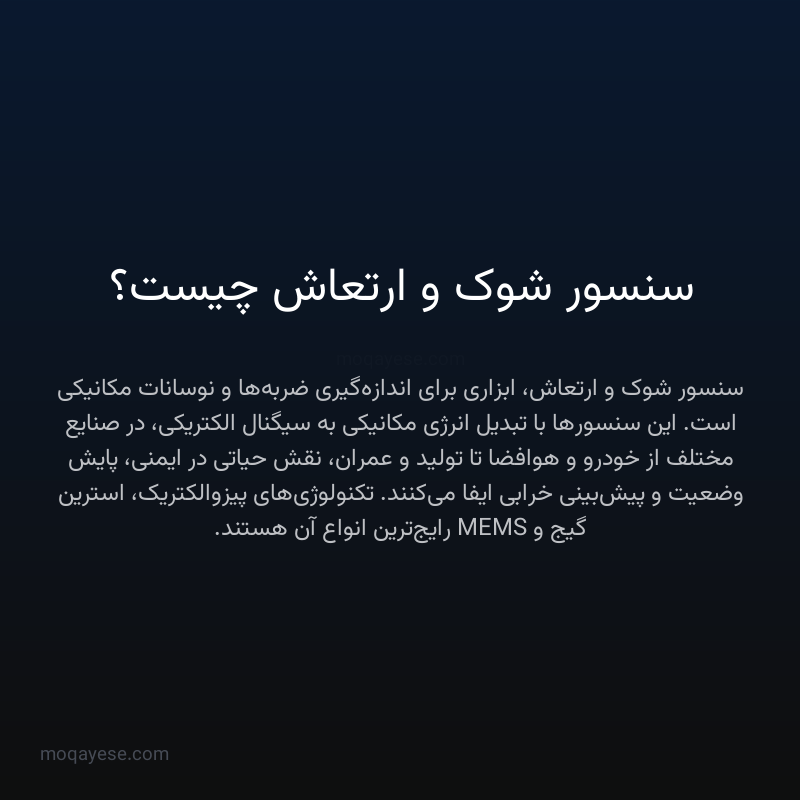 سنسور شوک و ارتعاش چیست؟