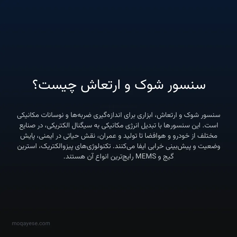سنسور شوک و ارتعاش چیست؟