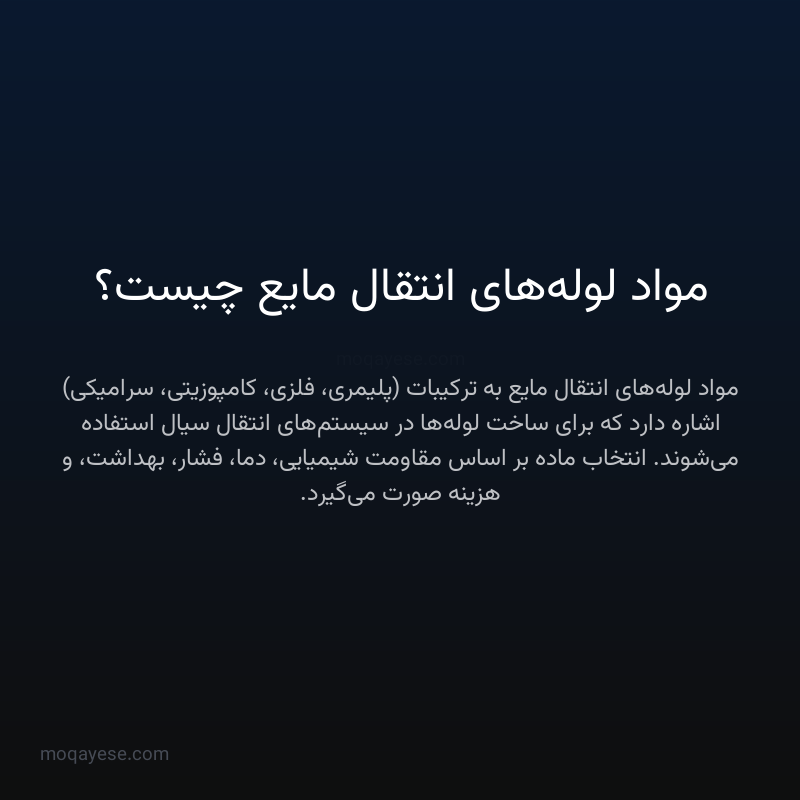 مواد لوله‌های انتقال مایع چیست؟