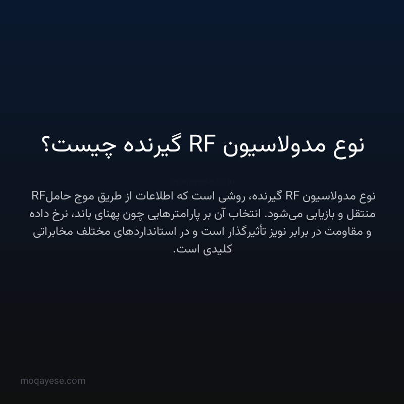 نوع مدولاسیون RF گیرنده چیست؟