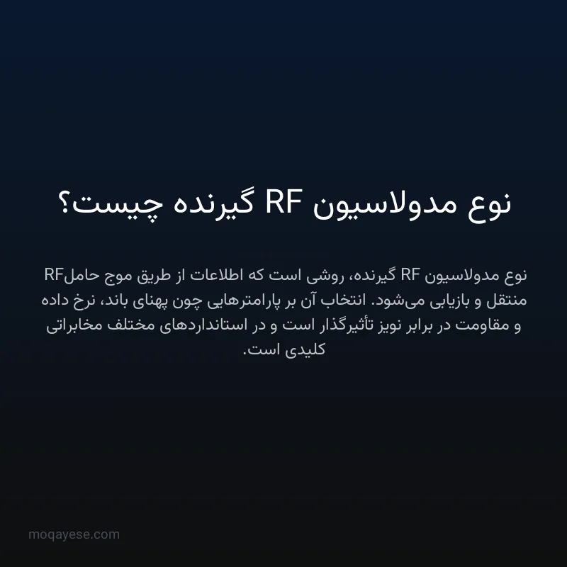 نوع مدولاسیون RF گیرنده چیست؟