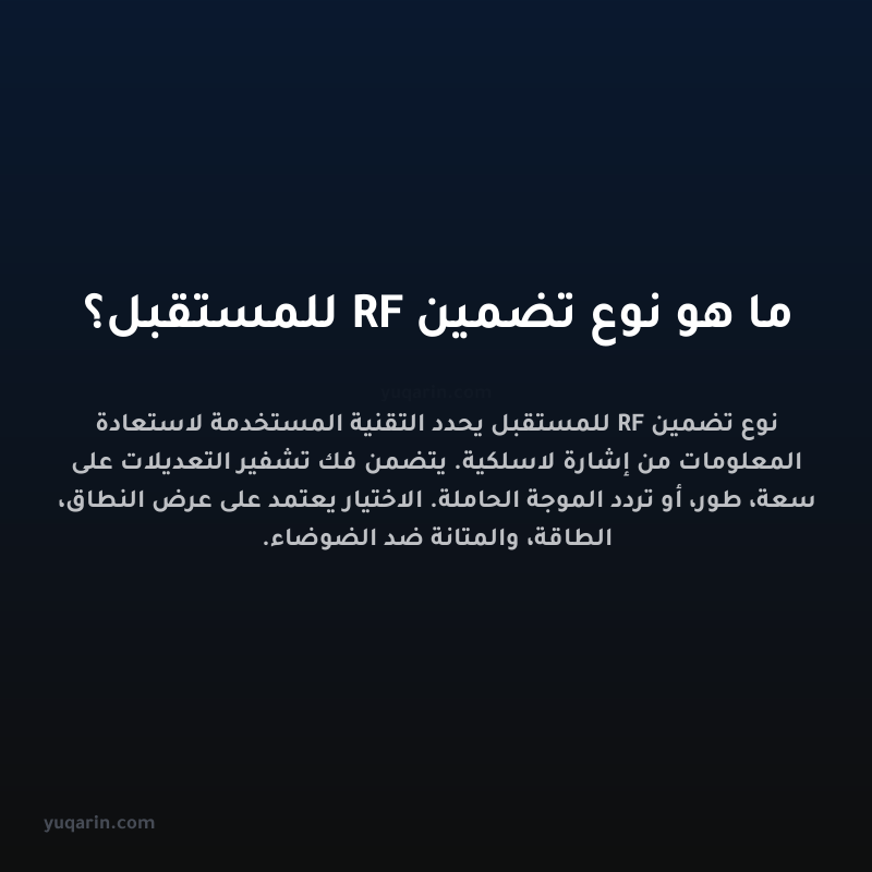 ما هو نوع تضمين RF للمستقبل؟