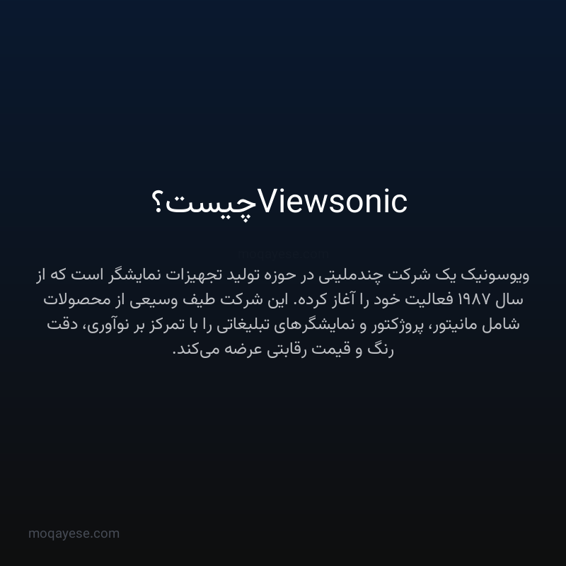 Viewsonic چیست؟