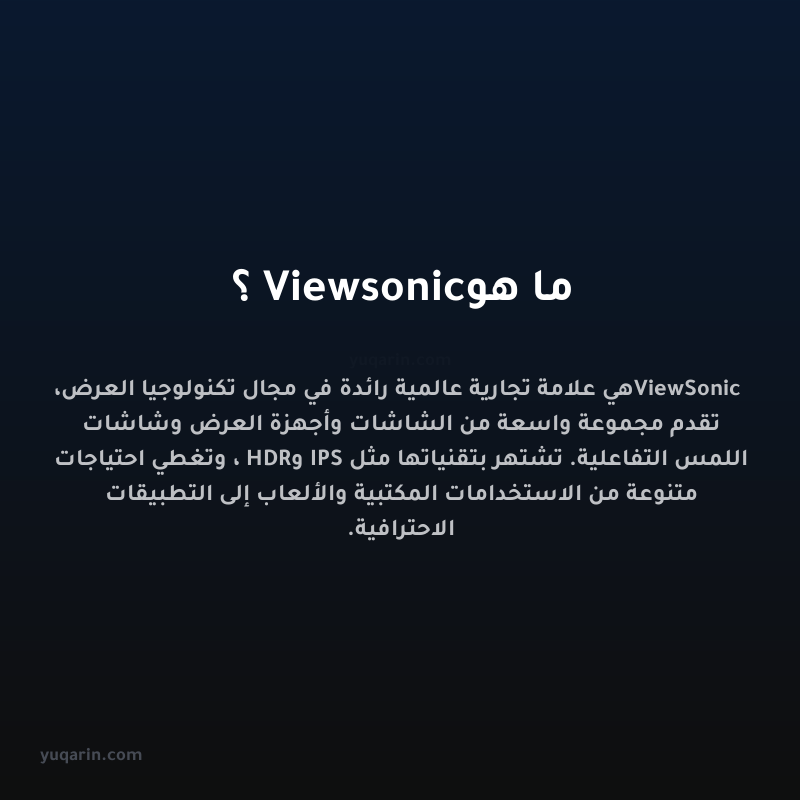 ما هو Viewsonic؟
