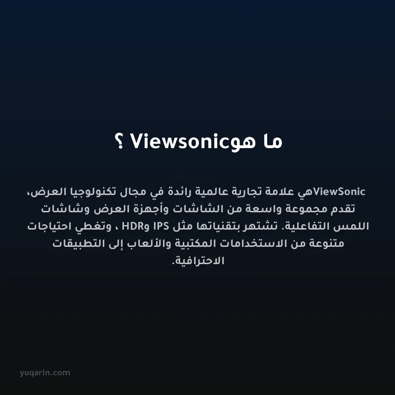 ما هو Viewsonic؟