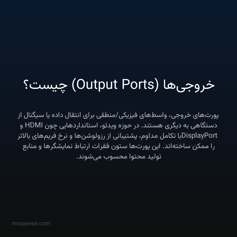 خروجی‌ها (Output Ports) چیست؟