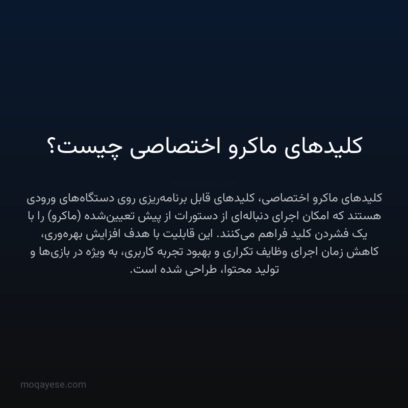 کلیدهای ماکرو اختصاصی چیست؟