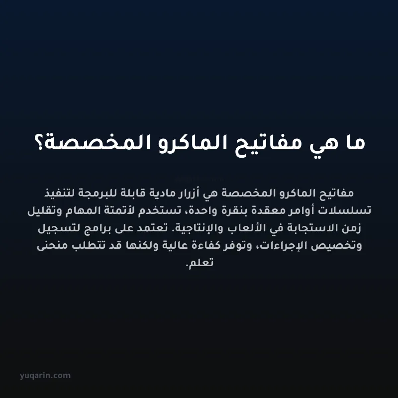 ما هي مفاتيح الماكرو المخصصة؟