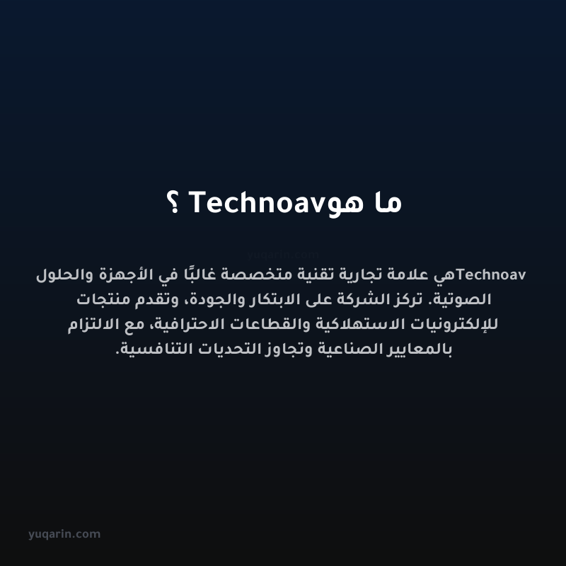 ما هو Technoav؟