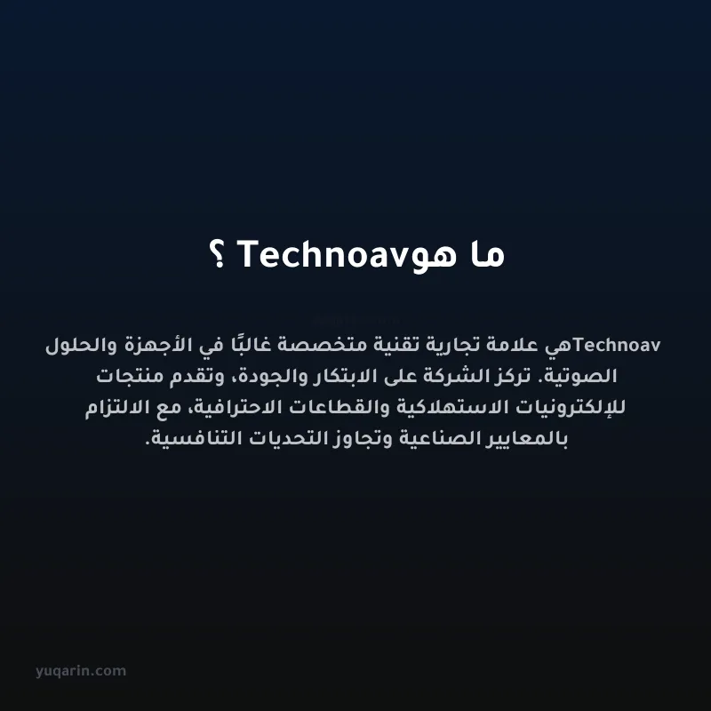 ما هو Technoav؟