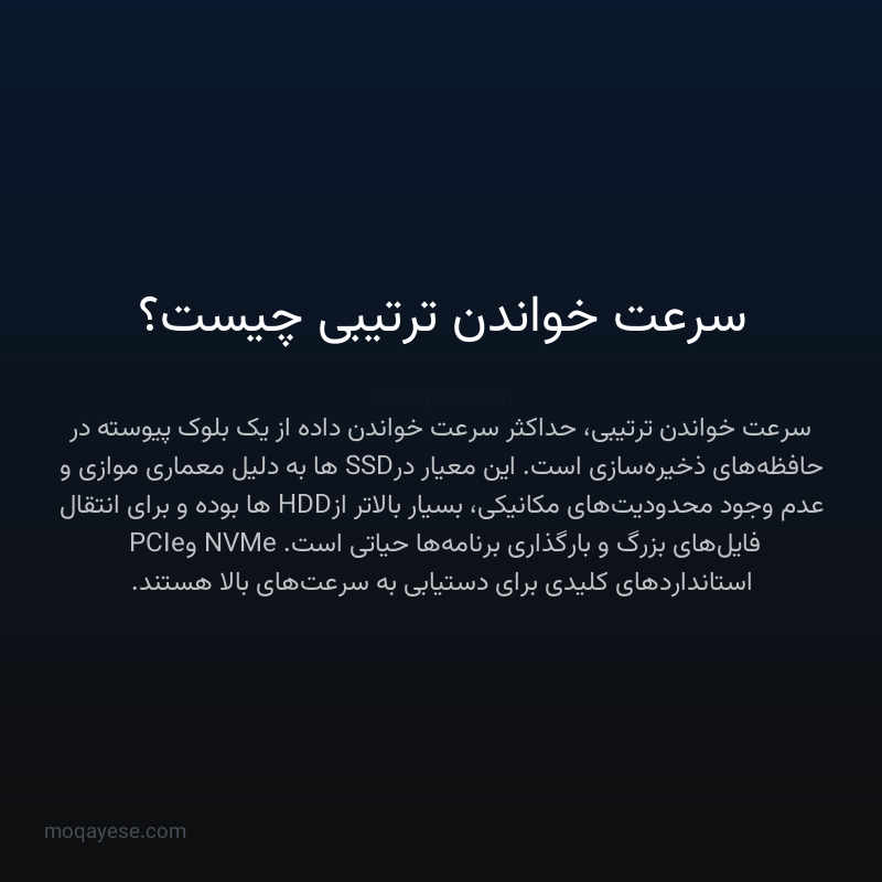 سرعت خواندن ترتیبی چیست؟