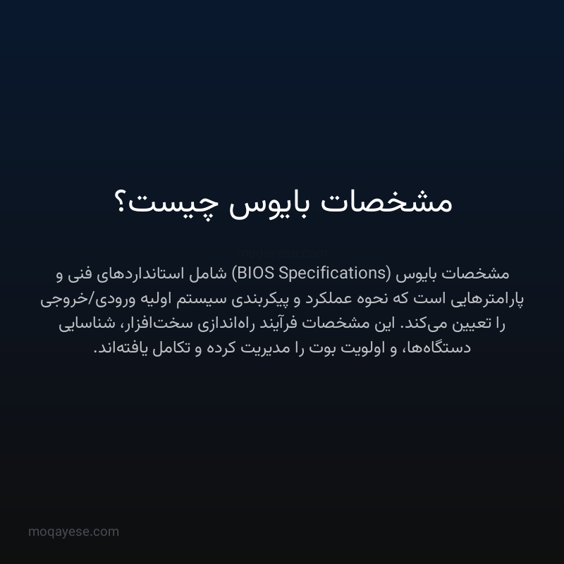 مشخصات بایوس چیست؟