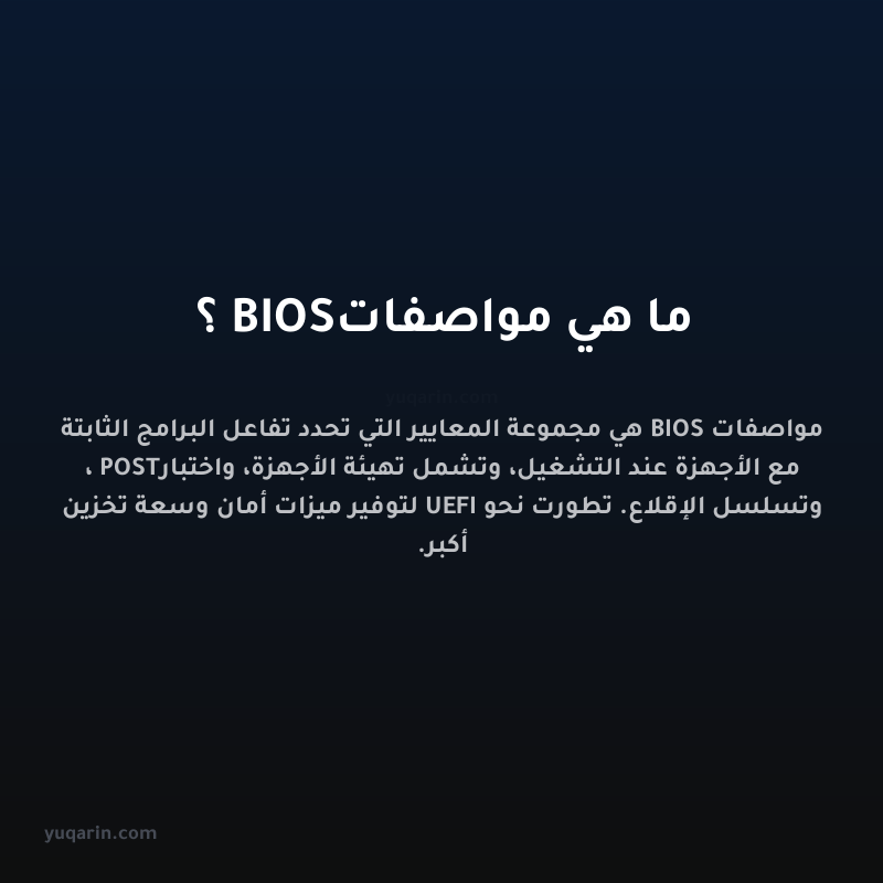 ما هي مواصفات BIOS؟