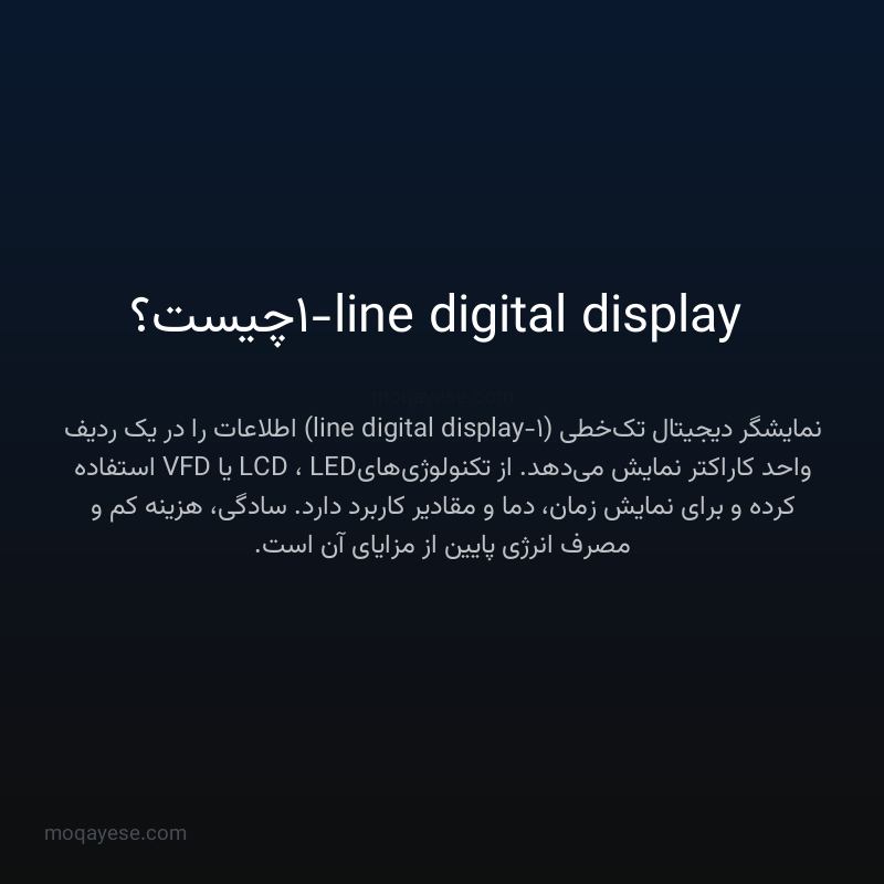 1-line digital display چیست؟