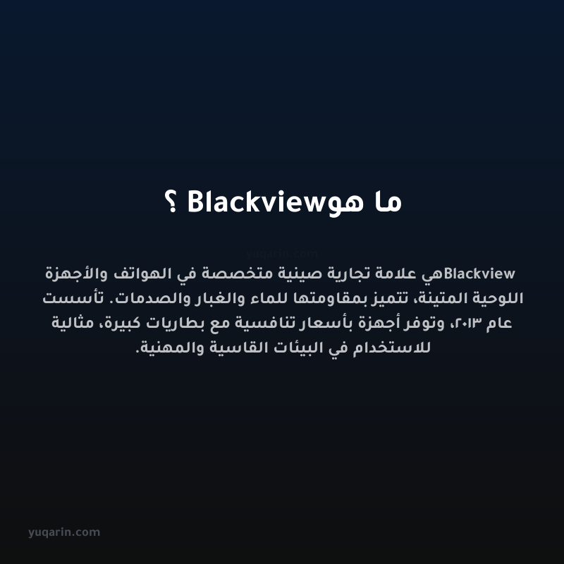 ما هو Blackview؟