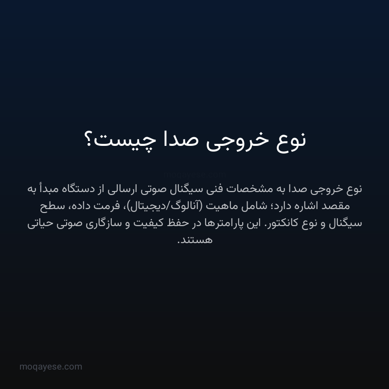 نوع خروجی صدا چیست؟