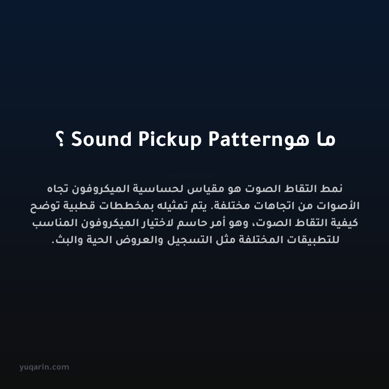 ما هو Sound Pickup Pattern؟