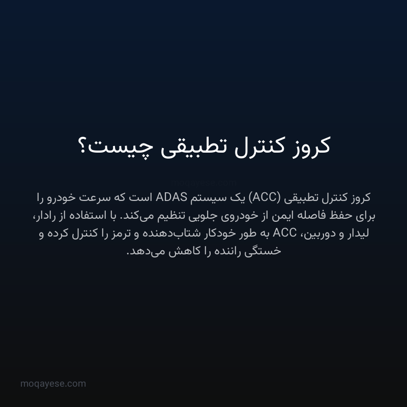 کروز کنترل تطبیقی چیست؟