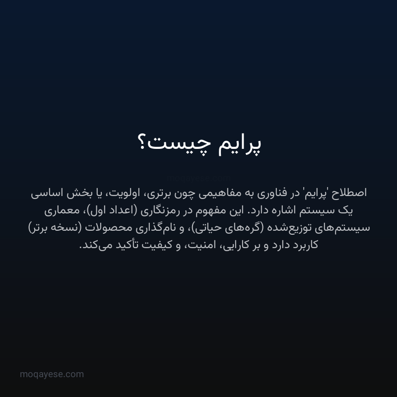 پرایم چیست؟