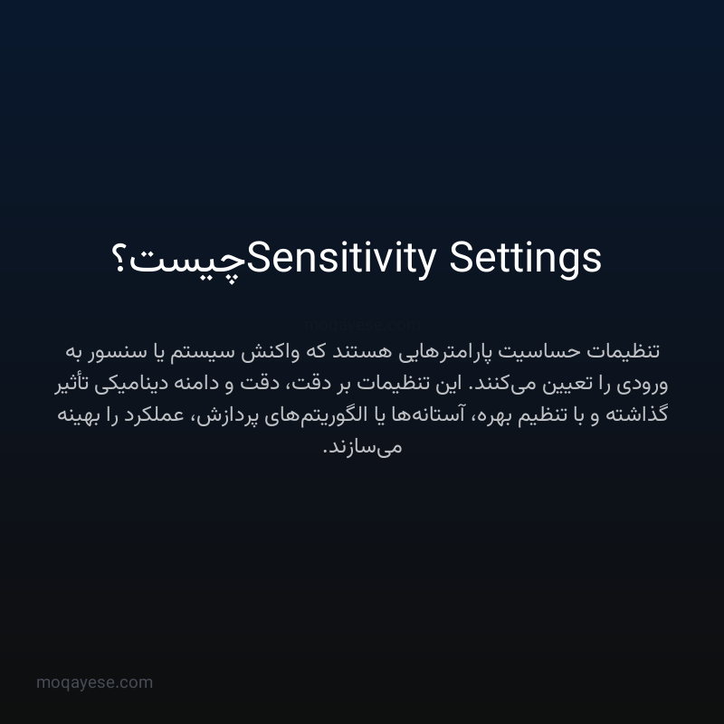 Sensitivity Settings چیست؟