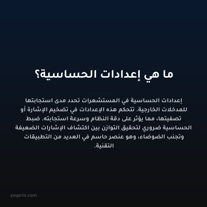 ما هي إعدادات الحساسية؟