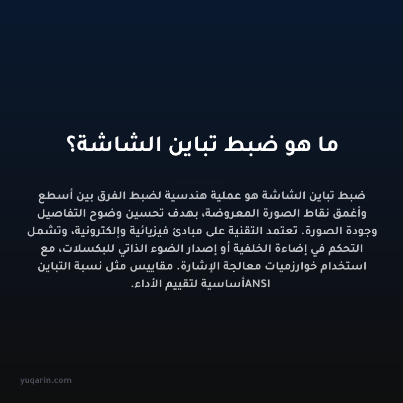 ما هو ضبط تباين الشاشة؟