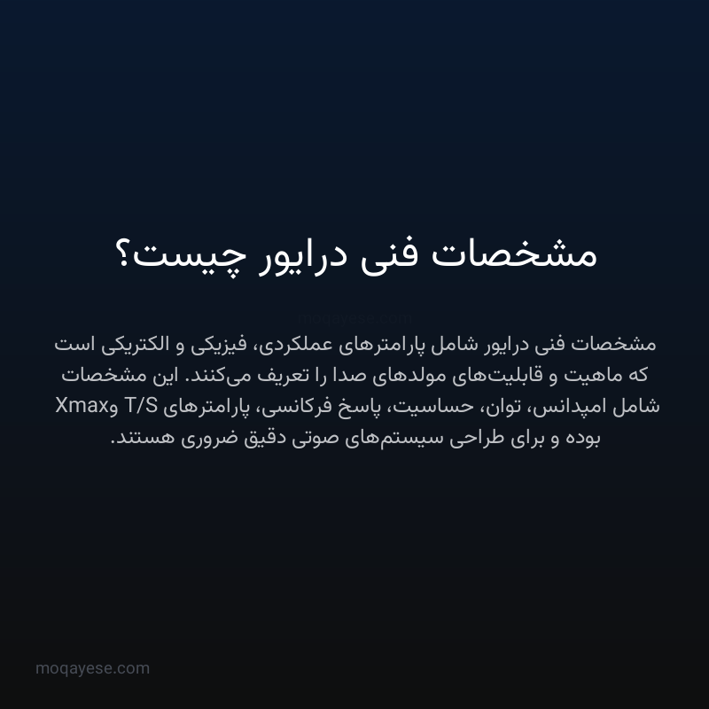 مشخصات فنی درایور چیست؟