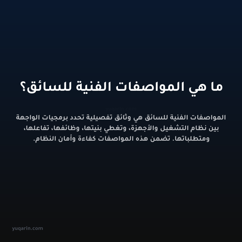 ما هي المواصفات الفنية للسائق؟