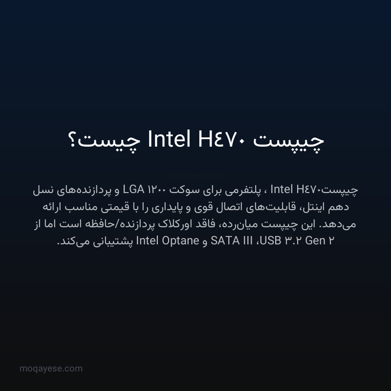 چیپست Intel H470 چیست؟