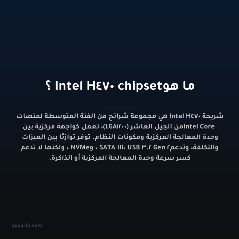 ما هو Intel H470 chipset؟