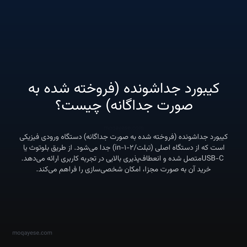 کیبورد جداشونده (فروخته شده به صورت جداگانه) چیست؟