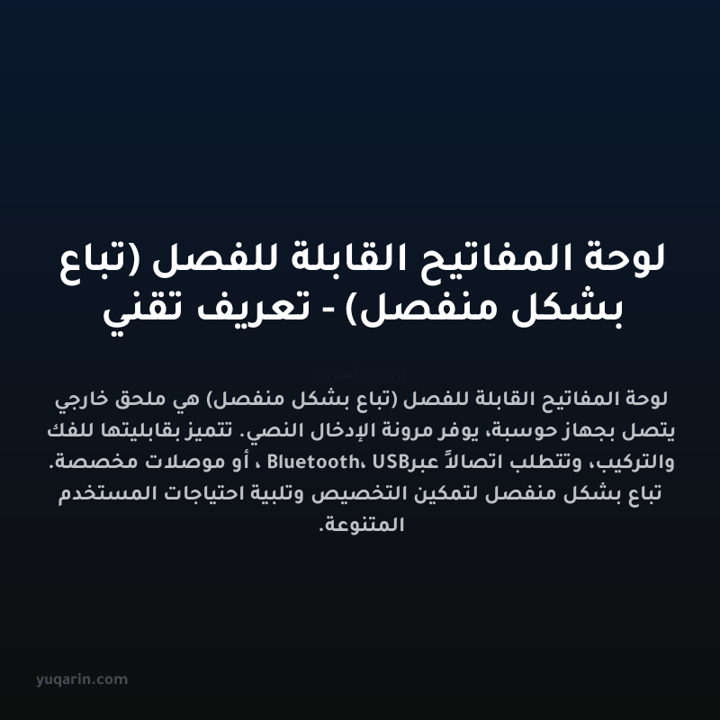 لوحة المفاتيح القابلة للفصل (تباع بشكل منفصل) - تعريف تقني