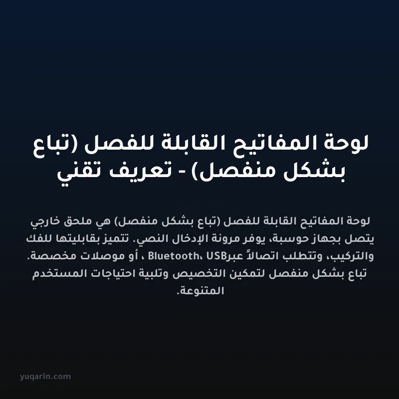 لوحة المفاتيح القابلة للفصل (تباع بشكل منفصل) - تعريف تقني