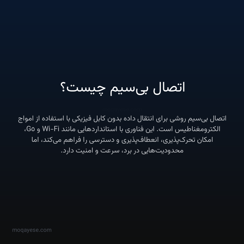 اتصال بی‌سیم چیست؟