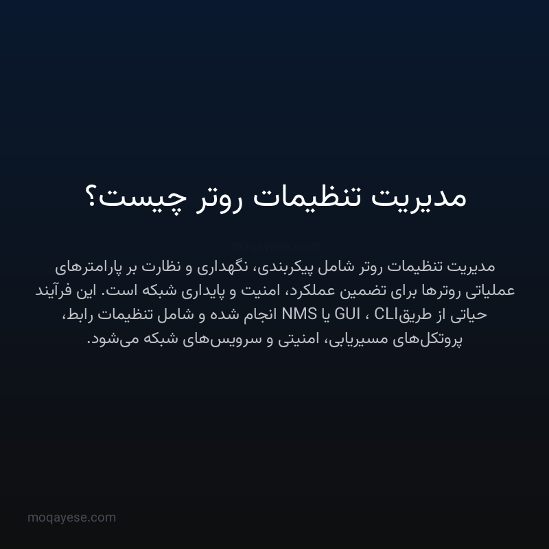 مدیریت تنظیمات روتر چیست؟