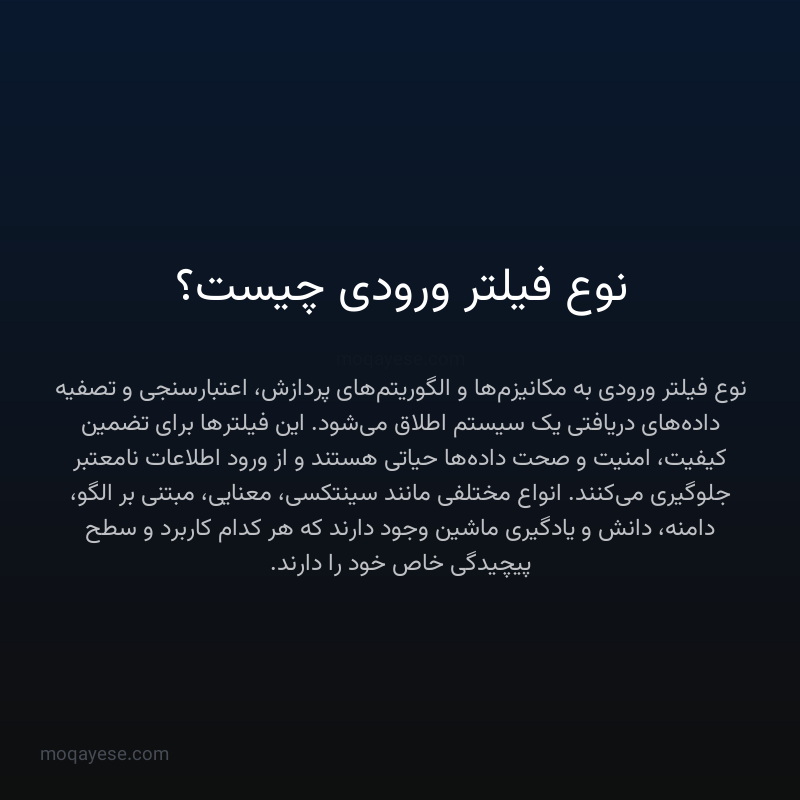 نوع فیلتر ورودی چیست؟