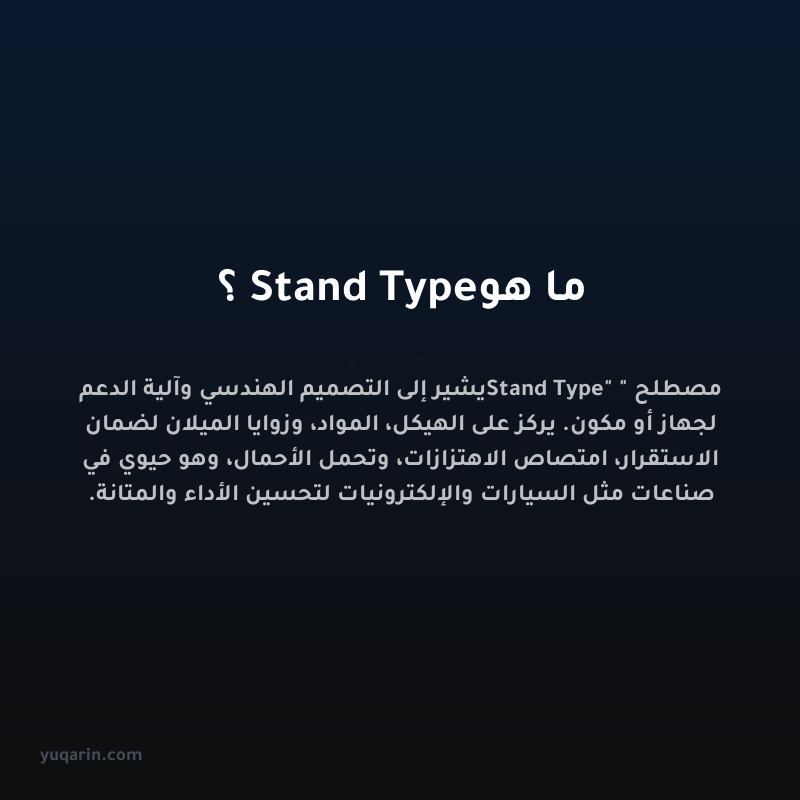 ما هو Stand Type؟