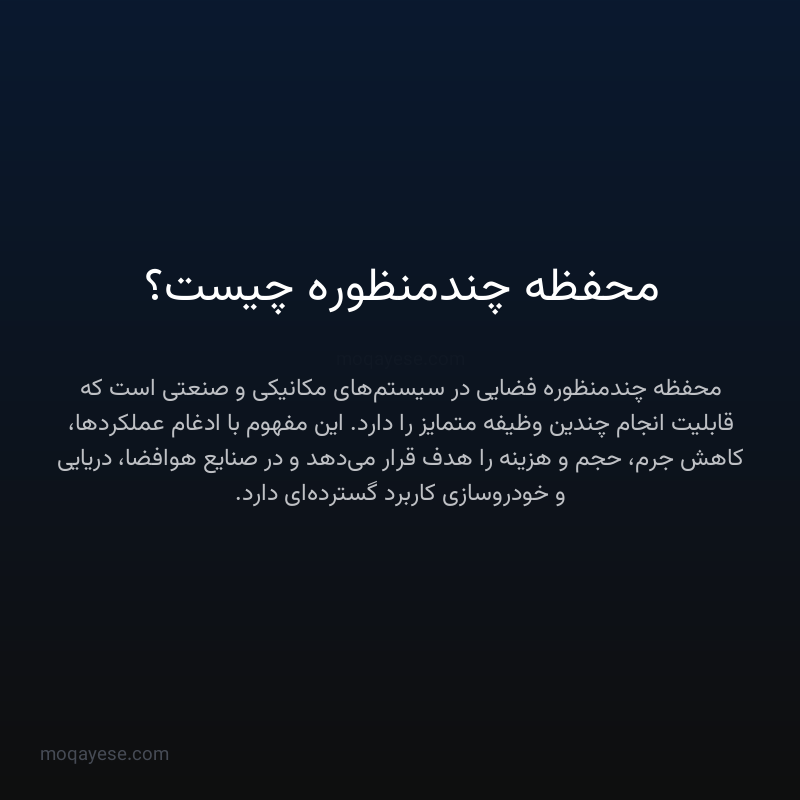 محفظه چندمنظوره چیست؟