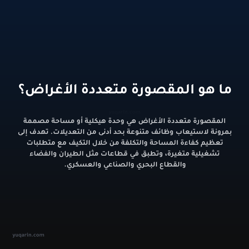 ما هو المقصورة متعددة الأغراض؟