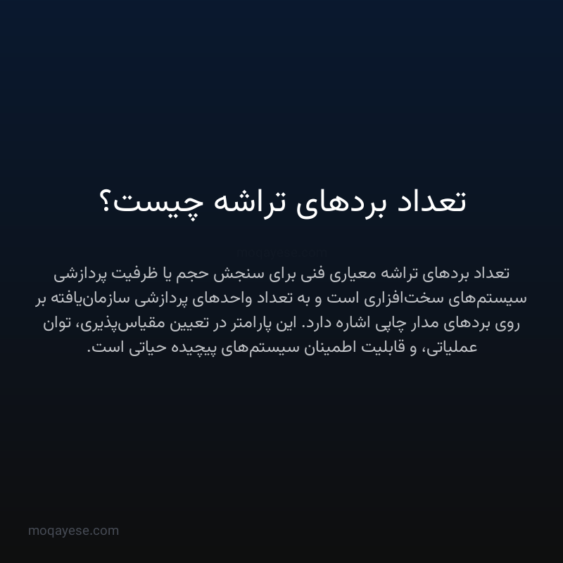 تعداد بردهای تراشه چیست؟